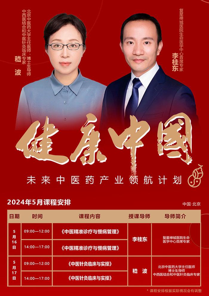 中医药产业5月课表