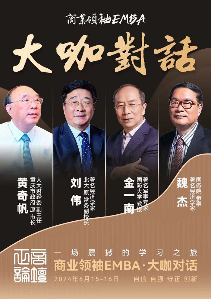 商业领袖EMBA6月论坛
