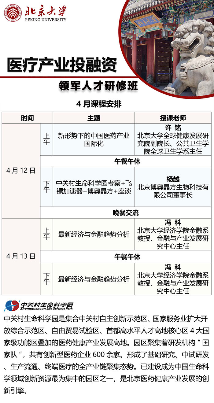 医疗产业投融资领军人才4月12课表