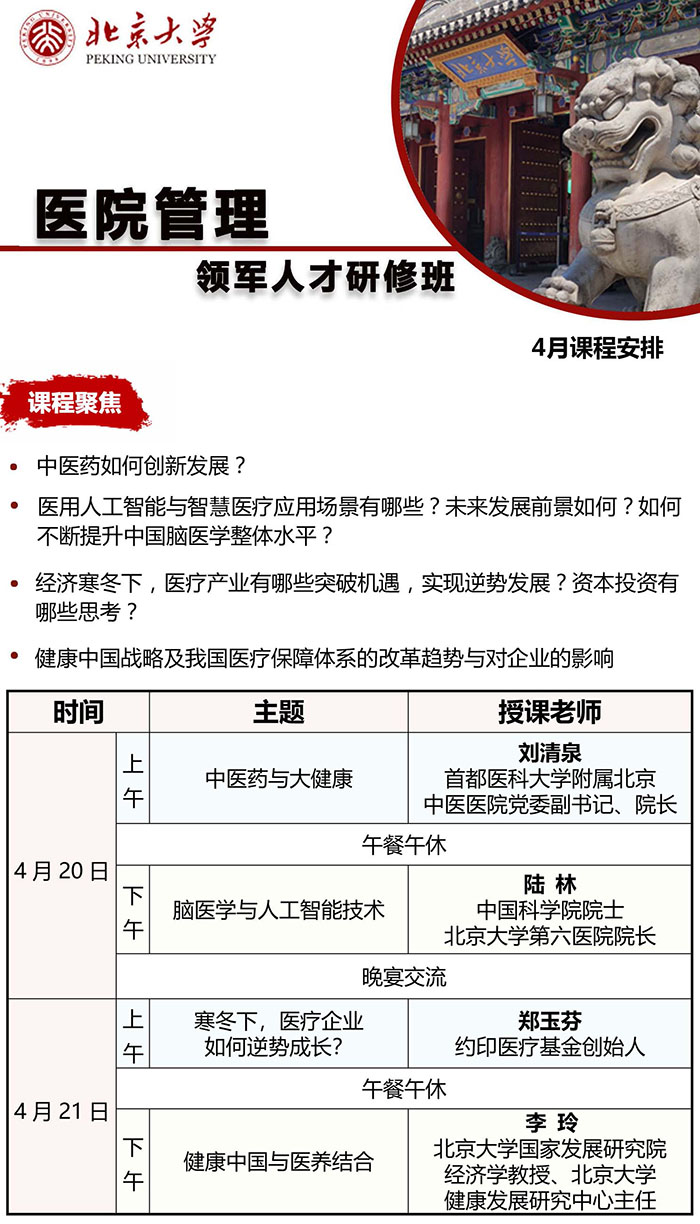 医院管理领军人才4月20课表