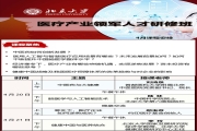 4月20、21日北京大学医疗产业领军人才研修班课表