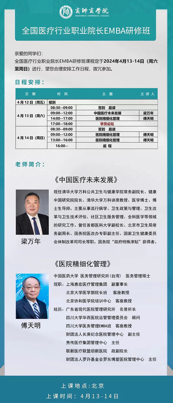全国医疗行业职业院长班4月13课表