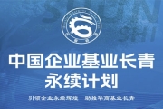 福耀科技大学-中国企业基业长青永续计划
