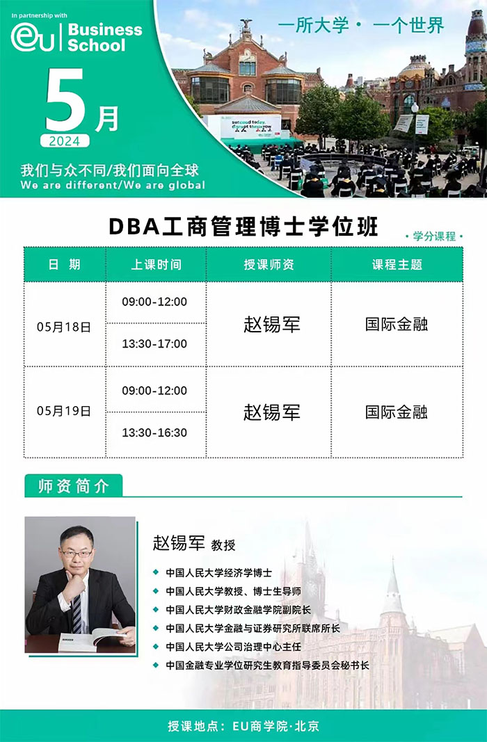 光亚商学院DBA5月课表