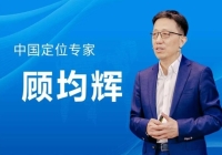 【开课通知】学正宗定位  找顾均辉 | 第164期 3月16-18日·杭州