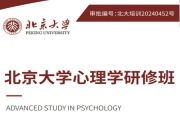 北京大学心理学研修班（5天）
