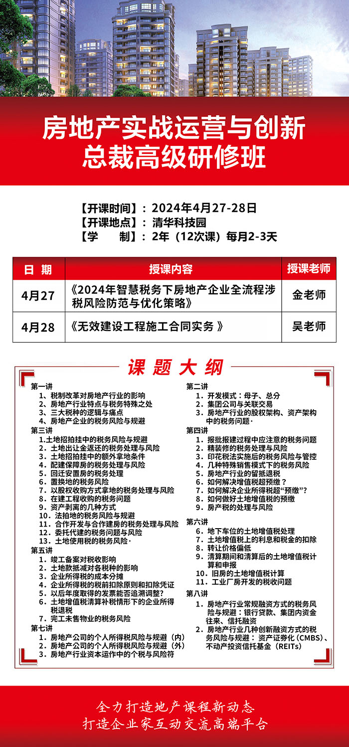 房地产实战运营与创新4月27课表