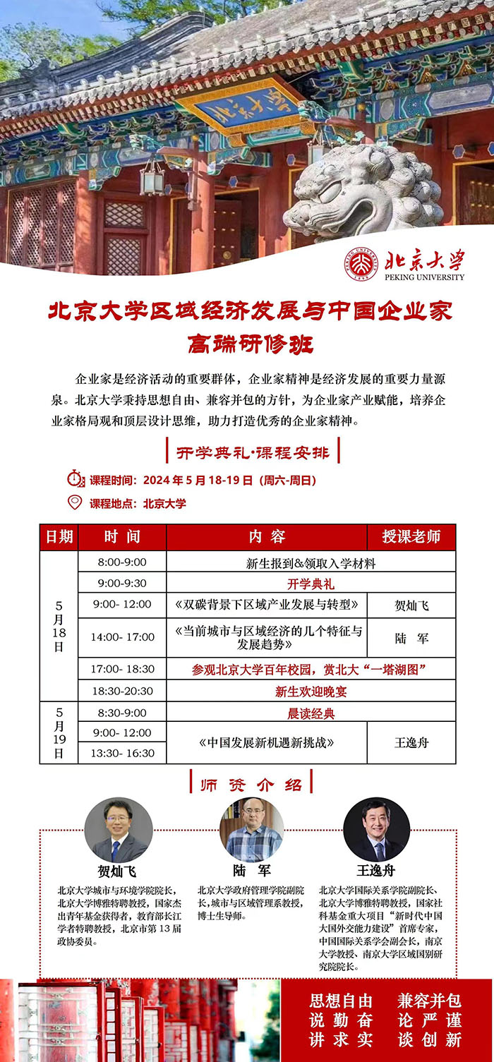 北京大学区域经济与企业家5月课表