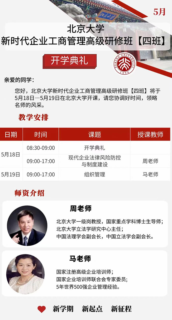 北大新时代工商班5月课表