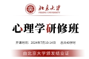 北京大学心理学研修班学费多少钱？