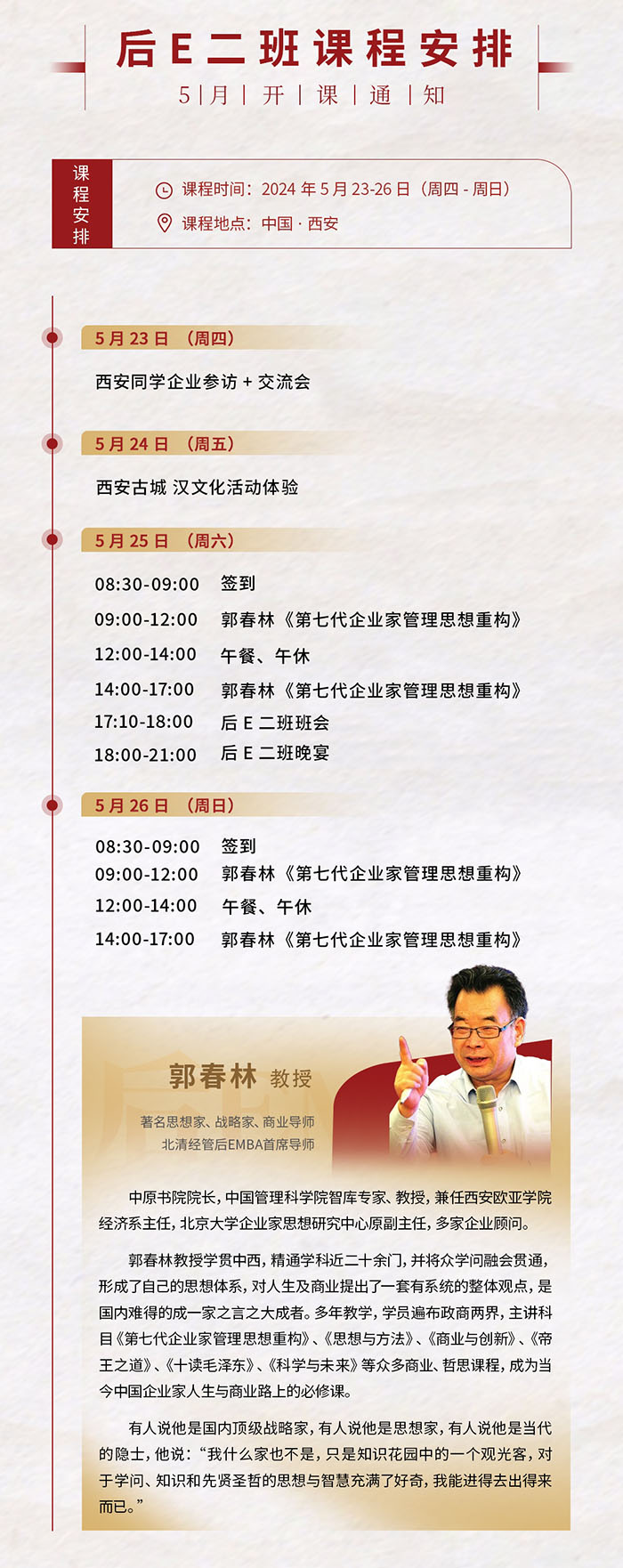 北清经管后E黄埔二期5月23-26日课表