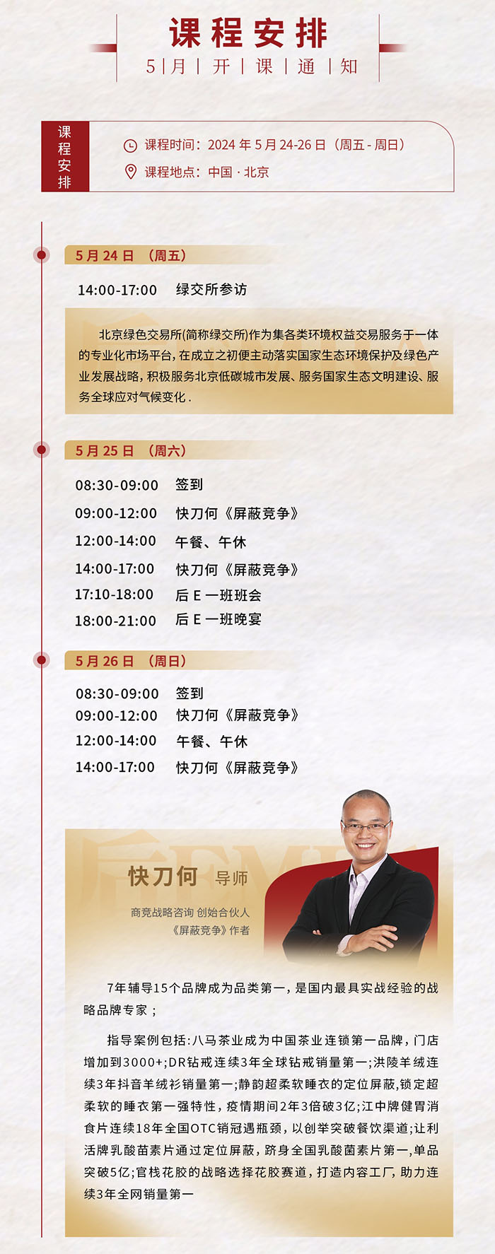 北清经管后E黄埔一期5月24-26日课表