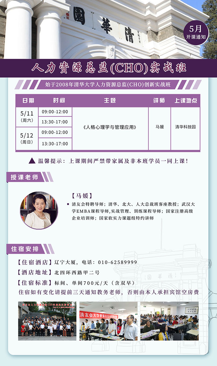 人力资源总监5月课表
