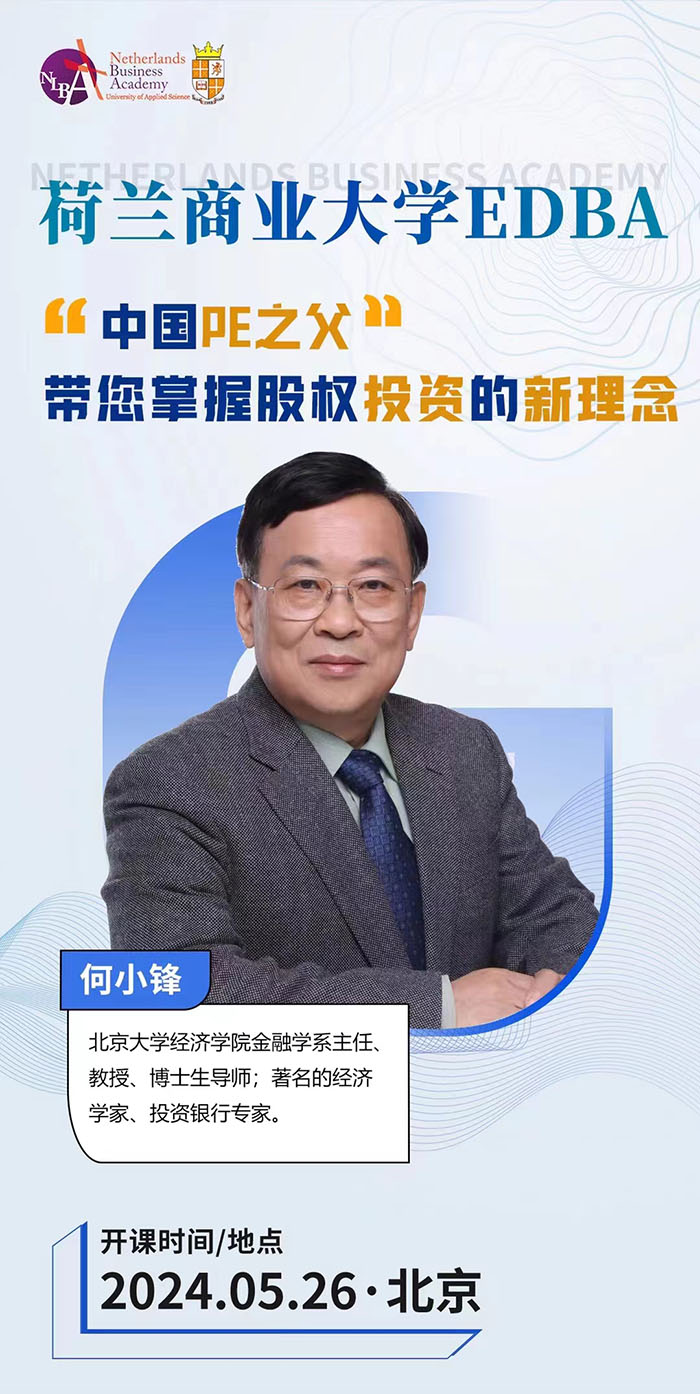 荷兰商业大学DBA5月26日何小锋