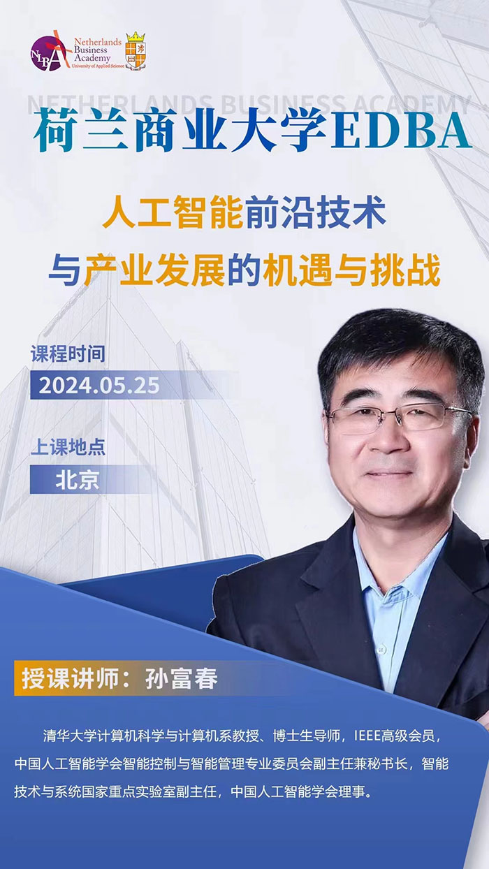 荷兰商业大学DBA5月25日孙富春