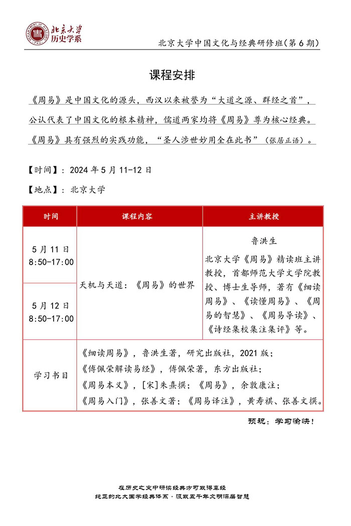 北京大学中国文化与经典5月11课表