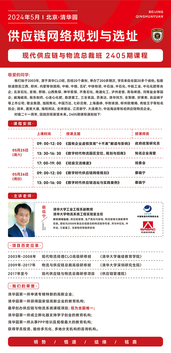 供应链与物流总裁班5月课表