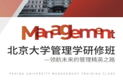 北京大学管理学研修班短期课程