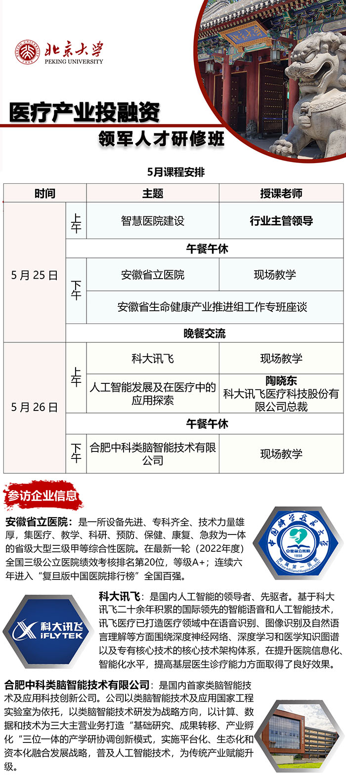 医疗产业投融资领军班5月25、26日企业参访