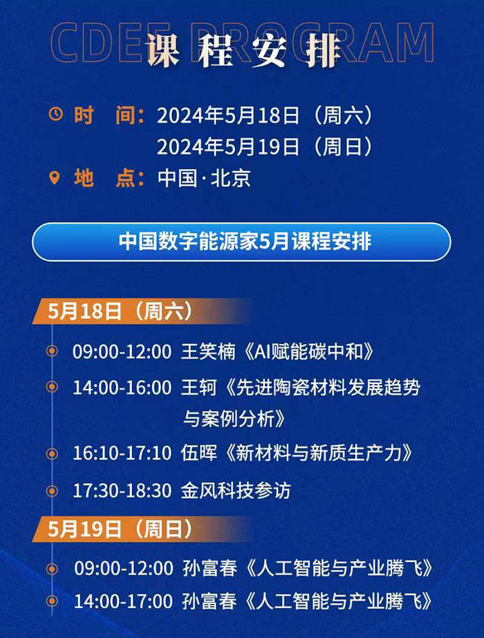 中国数字能源家5月课表