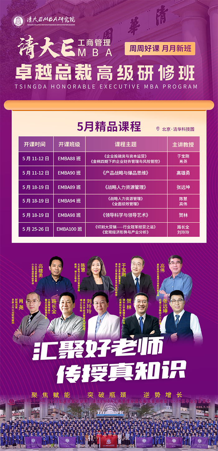 清大EMBA5月全月课表