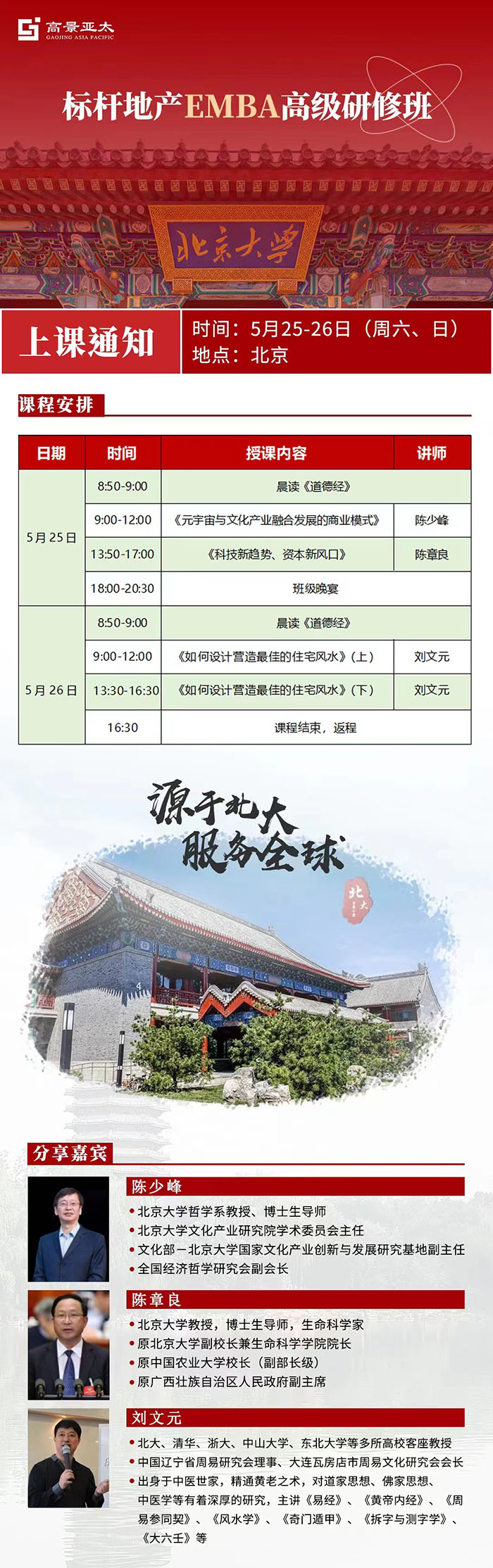 标杆地产EMBA班5月25日课表