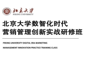 北京大学数智化时代营销管理创新实战研修班（3天）