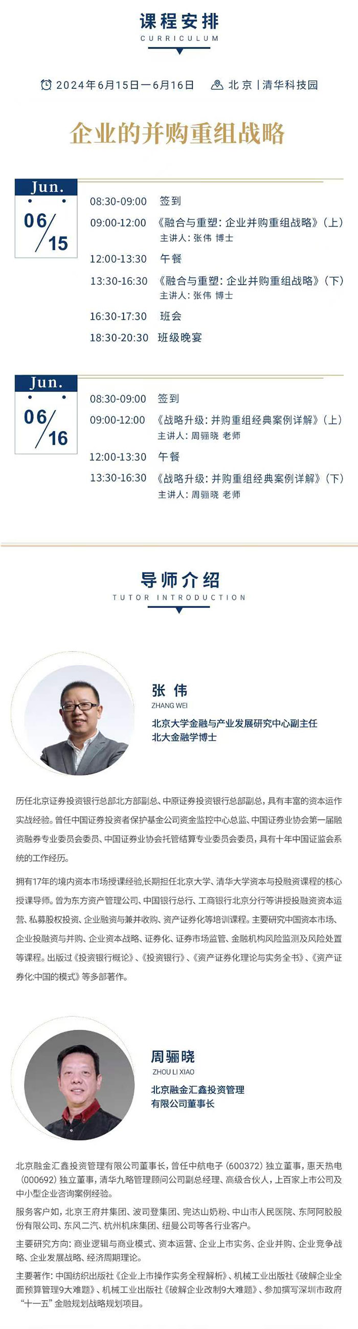 6月15日资本运营与私募股权投资课表