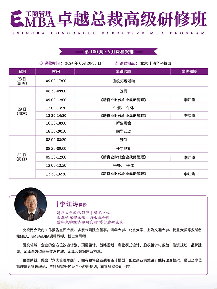 清大EMBA100班6月课表