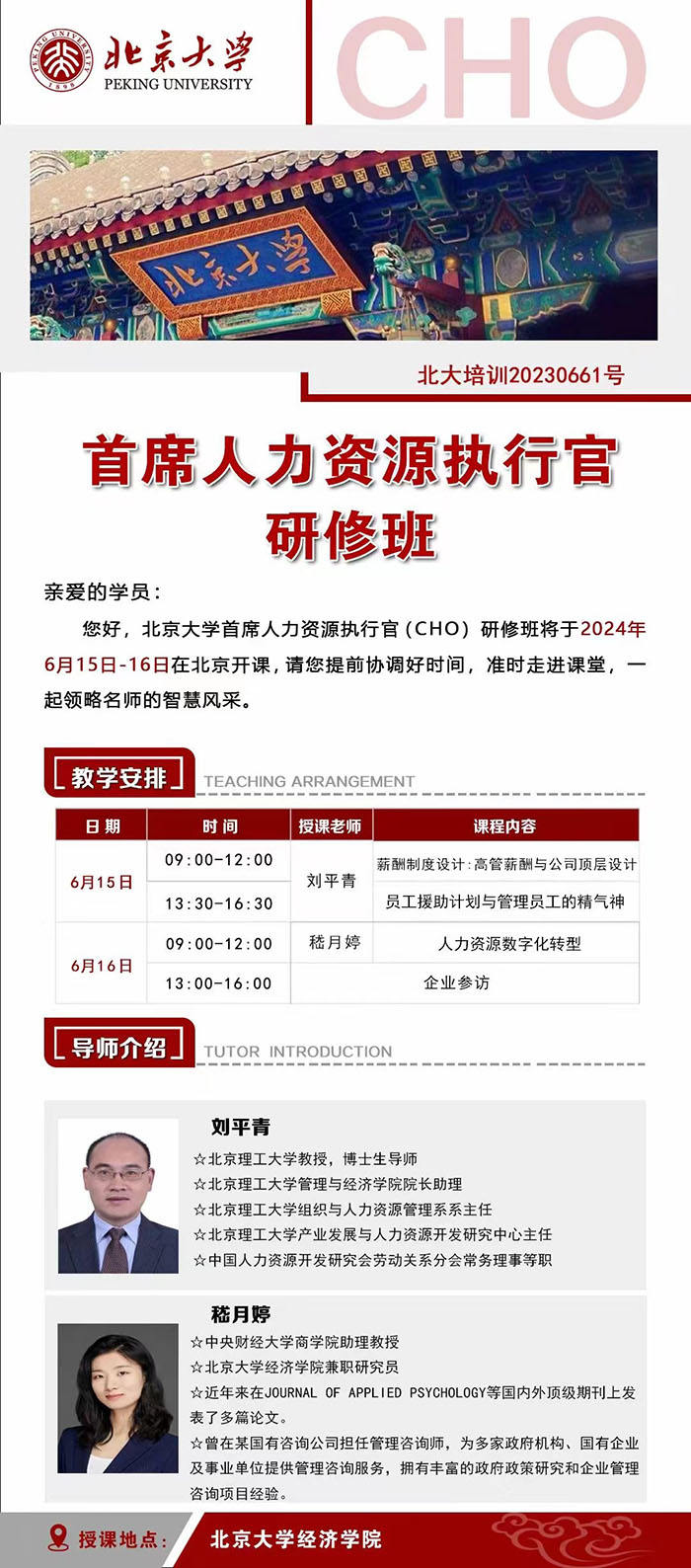 北大人力资源6月课表