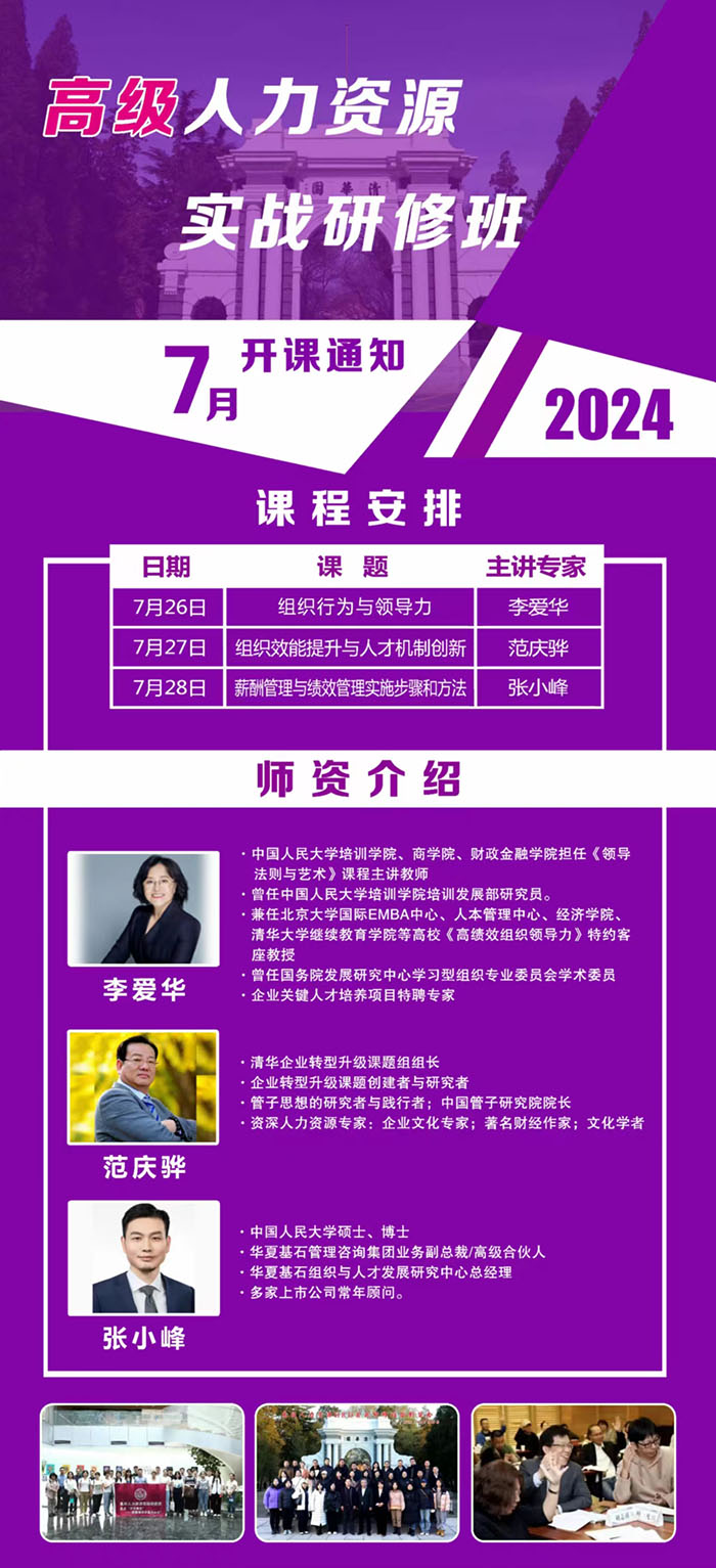 高级人力资源研修班7月26课表