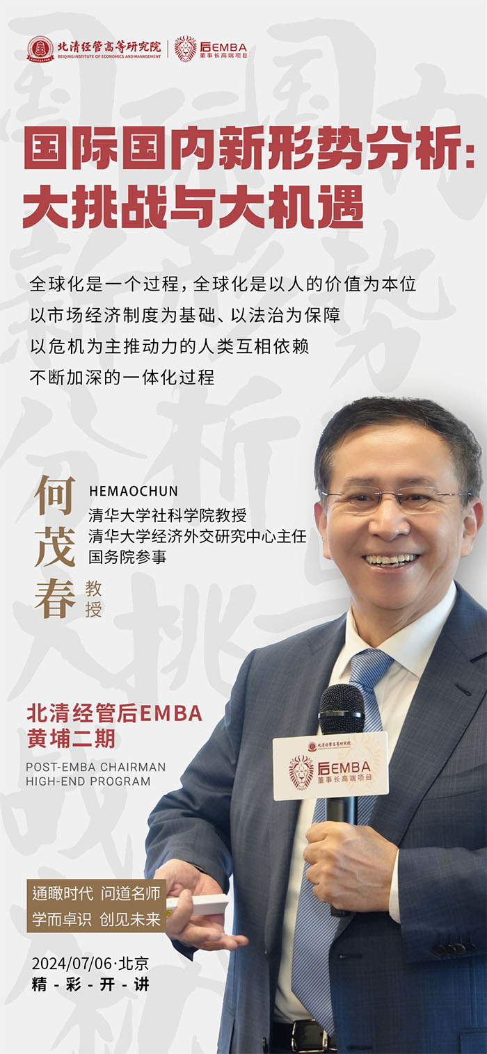 北清经管后EMBA二期何茂春