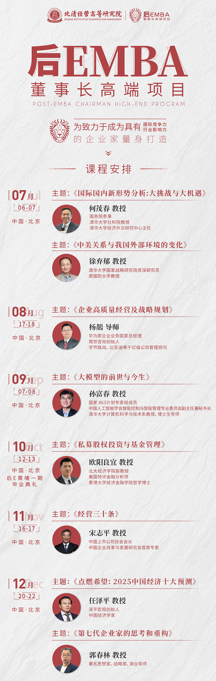 后EMBA董事长研修班全年课表