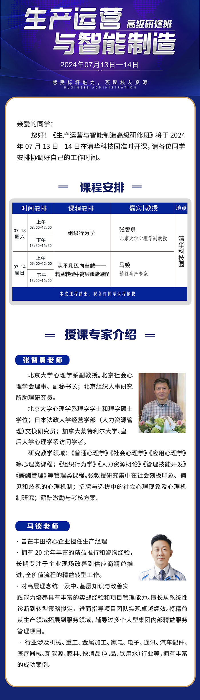 生产运营与智能制造研修班7月13课表