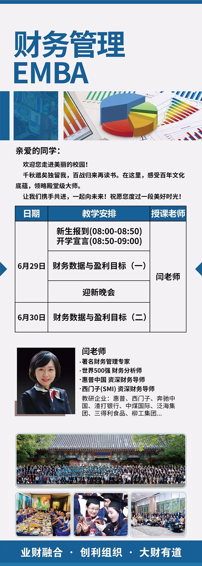 财务管理EMBA6月29课表