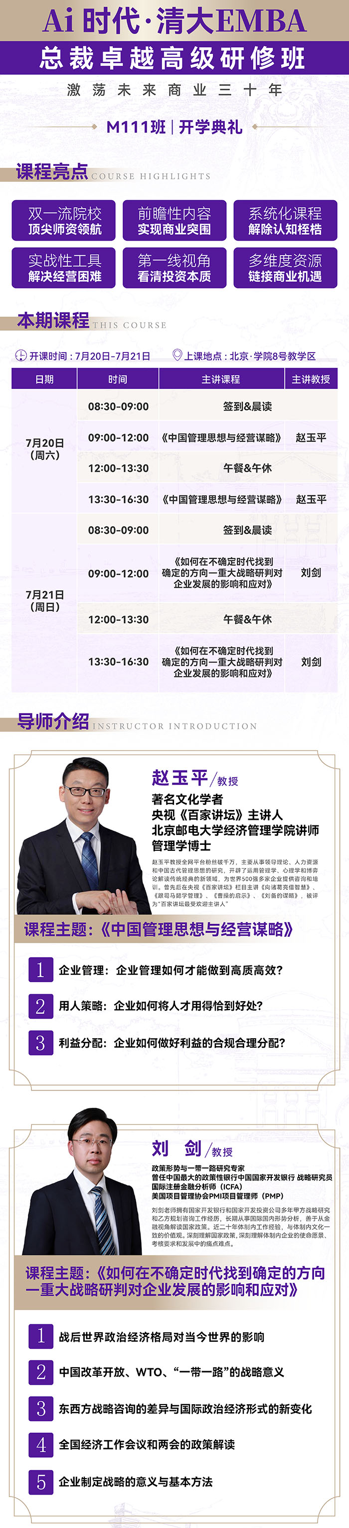 AI时代清大华商工商总裁班7月20日课表