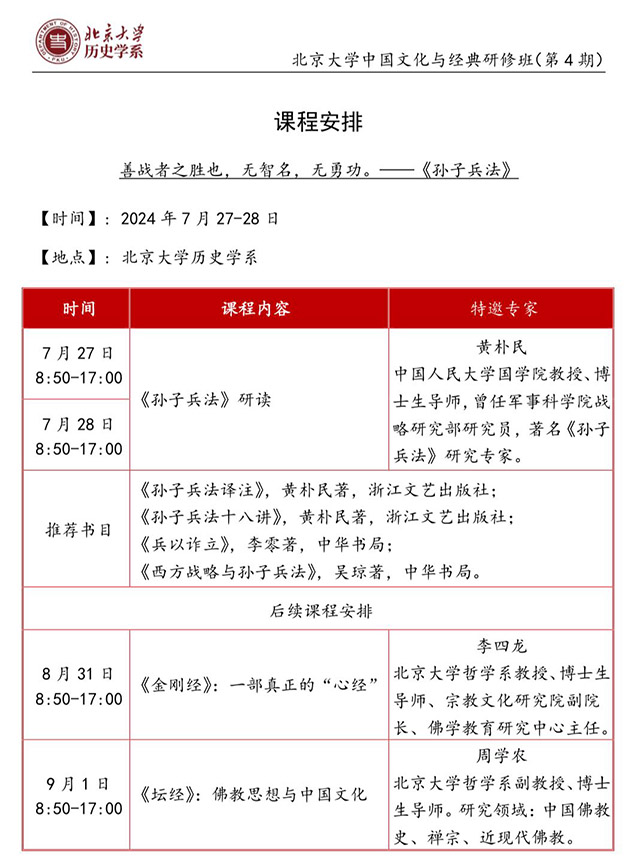 北京大学文化与经典研修班四期7月上课通知