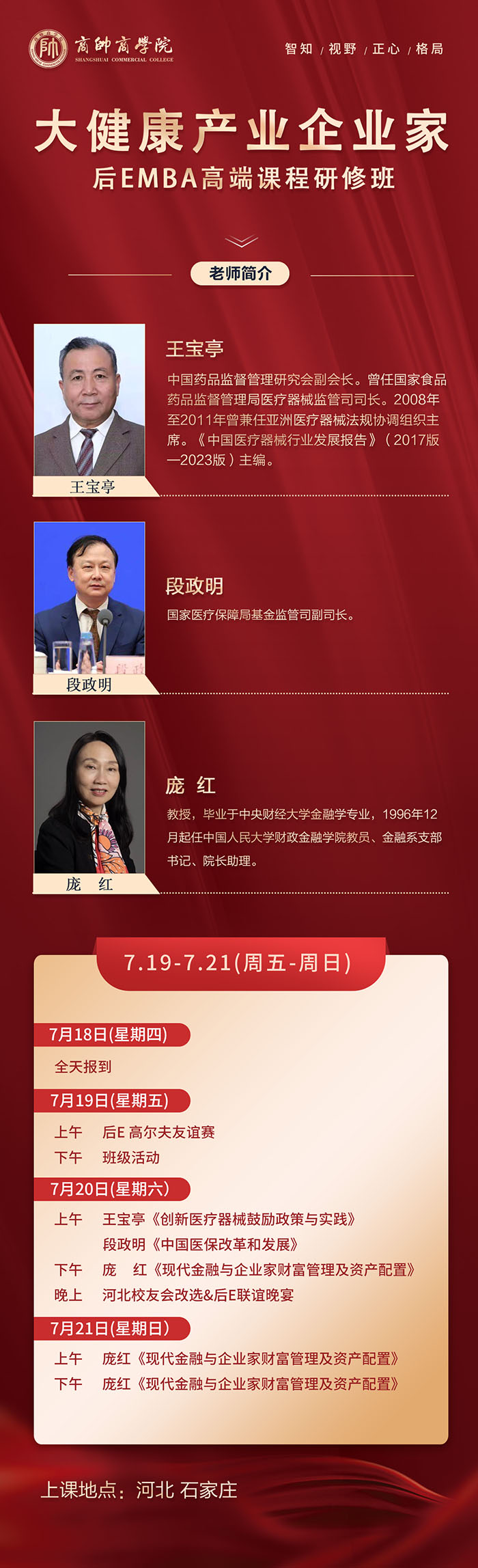 大健康产业企业家后EMBA课程7月19-21课表