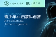北清·青少年AI启蒙科创营