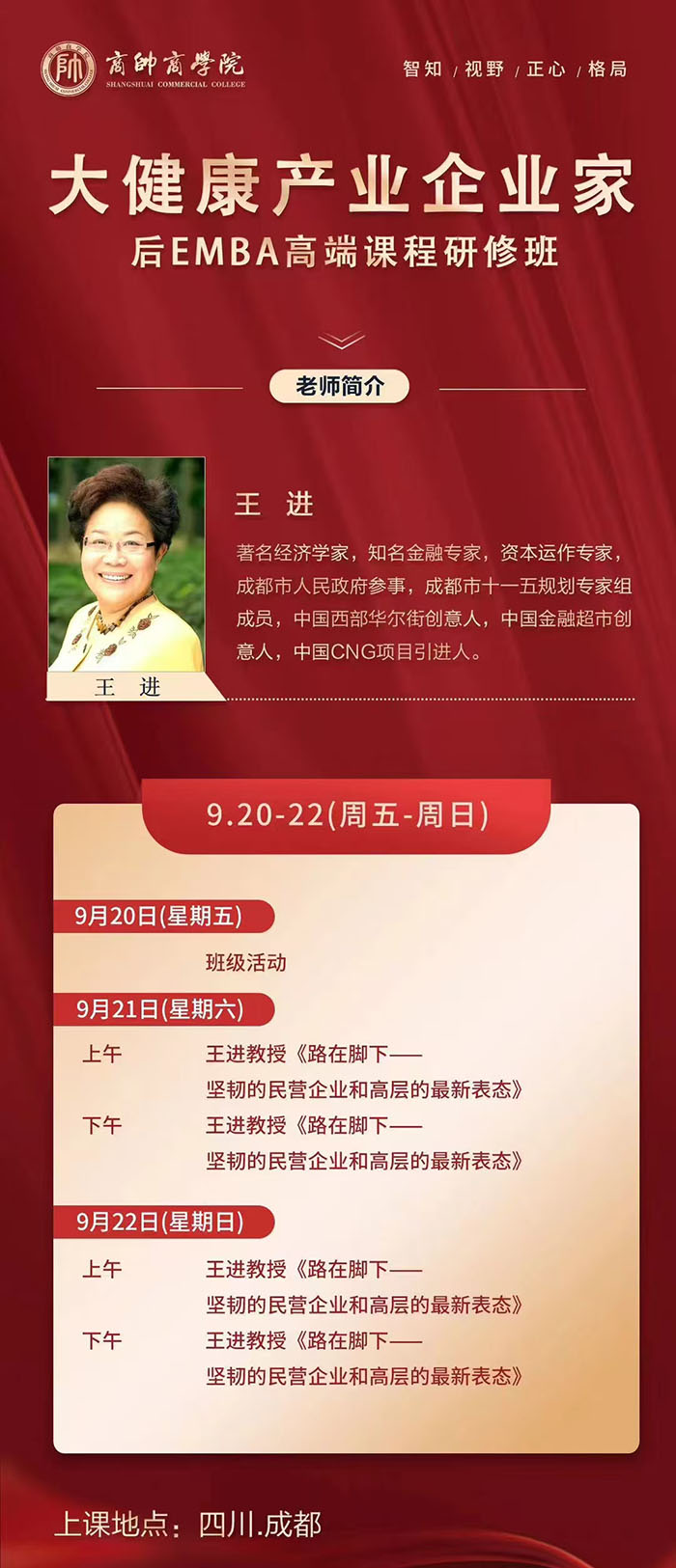 大健康产业企业家后EMBA高端课程9月21课表