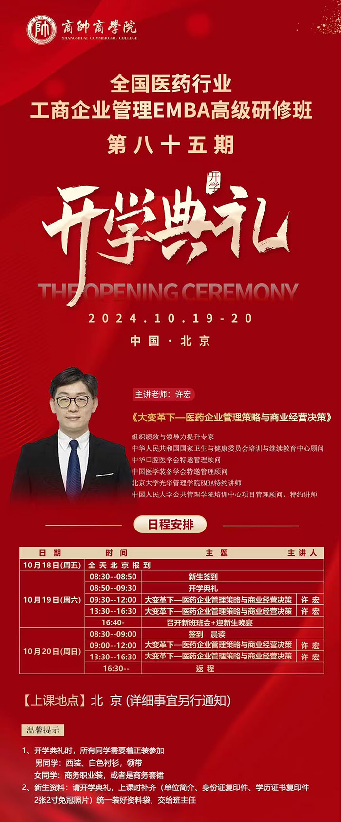 全国医药行业工商企业管理EMBA研修班10月19课表