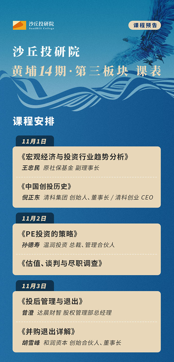 清科沙丘投研院11月1-3日课表 清科沙丘投研院11月1-3日课表