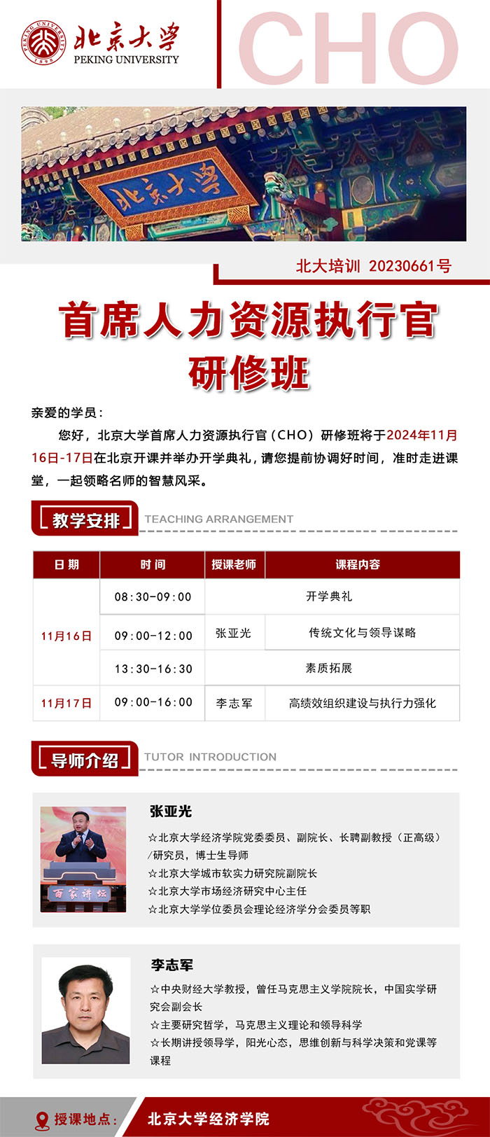 北京大学人力资源执行官11月16、17课表 北京大学人力资源执行官11月16、17课表