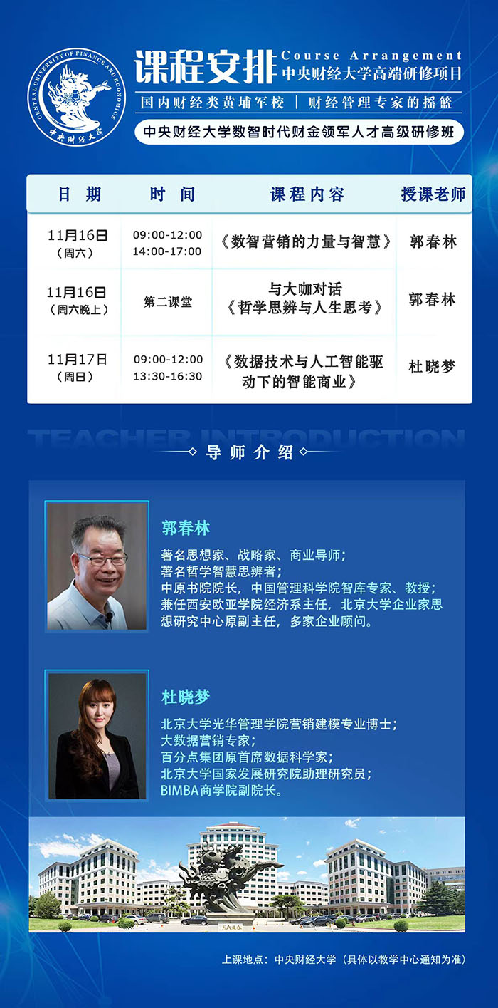 中央财经大学数智时代财金领军人才班11月16、17课表 中央财经大学数智时代财金领军人才班11月16、17课表