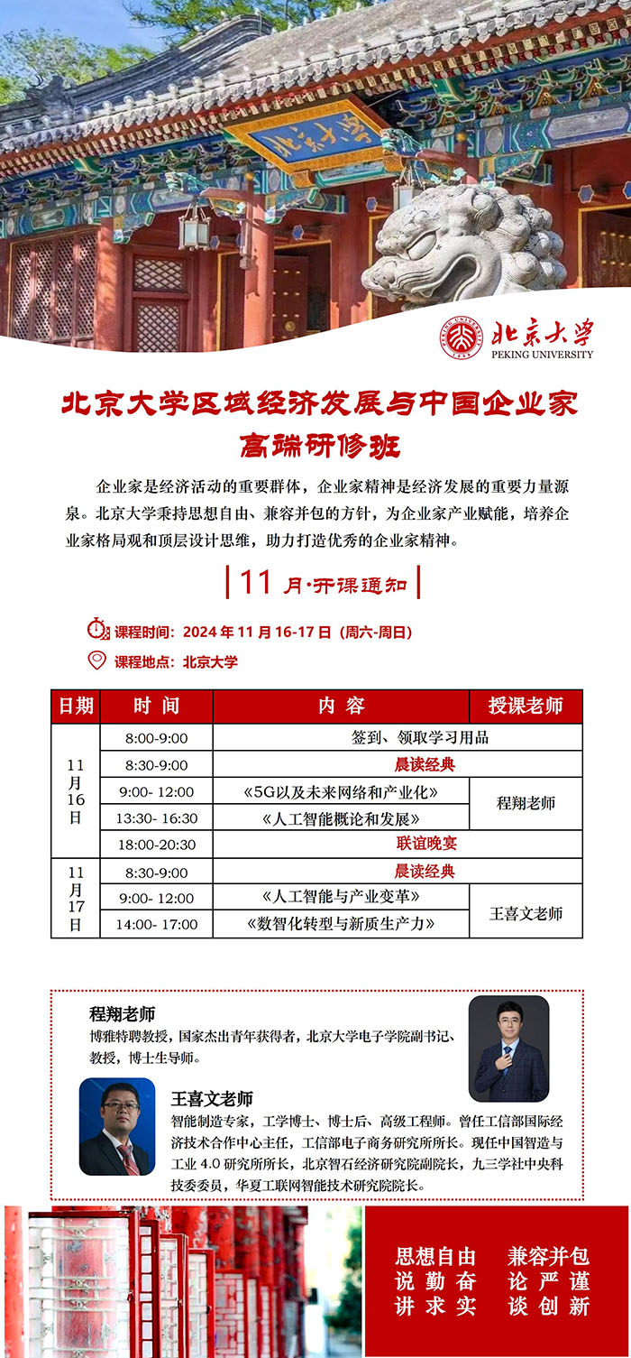 北大区域经济发展与中国企业家高端班11月16、17日课表 北大区域经济发展与中国企业家高端班11月16、17日课表