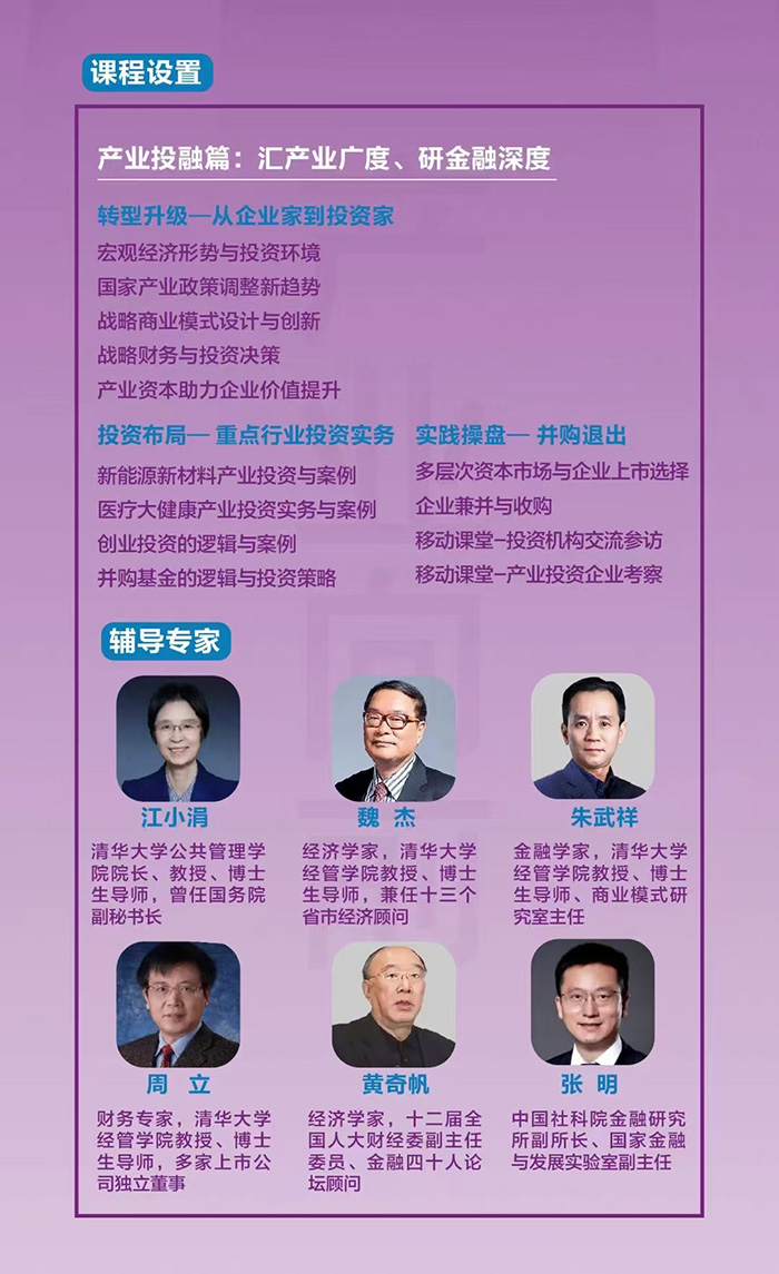 中国新质产业发展与投融资总裁班课程设置2 中国新质产业发展与投融资总裁班课程设置2