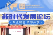 新时代发展论坛2025年