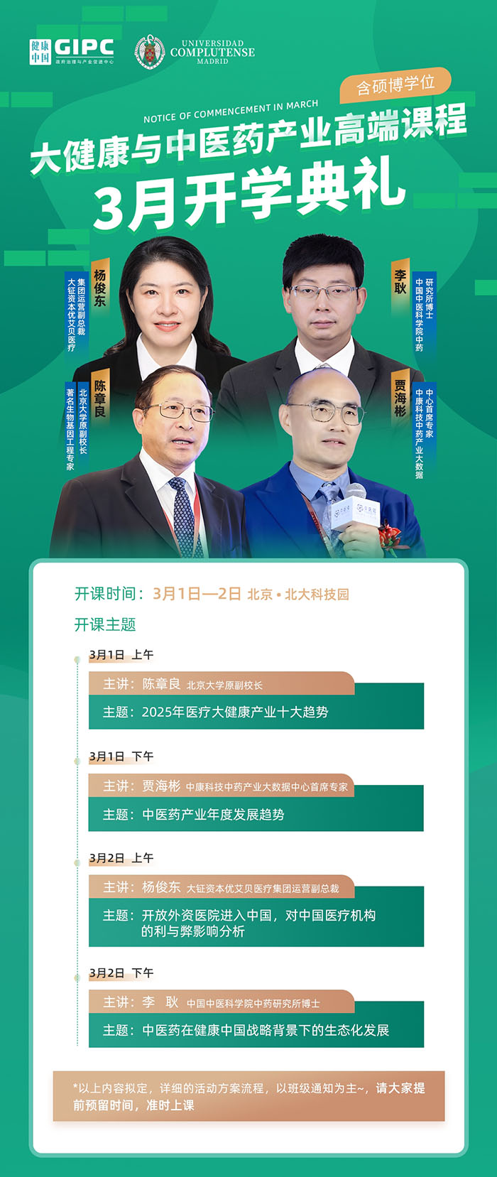 大健康与中医药产业高端班3月1日课表