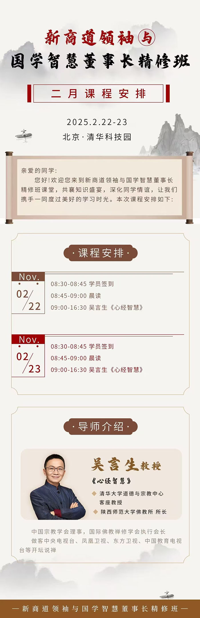 新商道领袖与国学智慧董事长班2月22课表