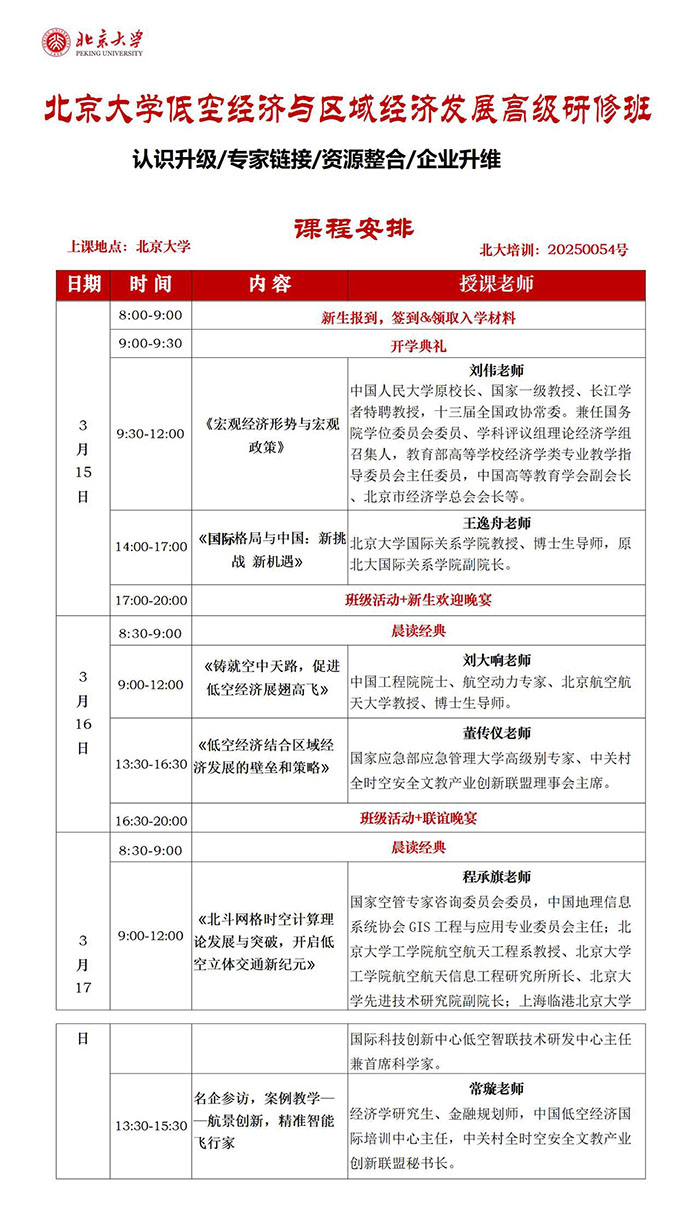 北大低空经济班3月15课表